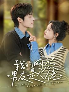 我的网恋男友是大佬(100集) 我的网恋男友是大佬(100集)短剧推荐更新中