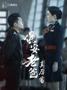 保安老爸真厉害(100集) 保安老爸真厉害(100集)在线看完整版