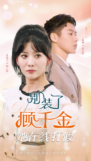 别装了顾千金她在线打假(87集) 别装了顾千金她在线打假(87集)爆火短剧抢先看