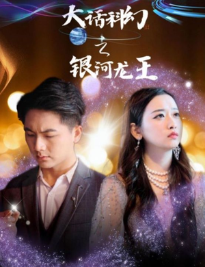 大话科幻之银河龙王（67集）这短剧太好看了