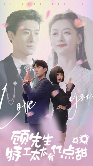 顾先生特工太太有有亿点甜(81集) 顾先生特工太太有有亿点甜(81集)短视频追剧推荐