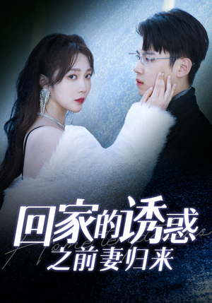 回家的诱惑之前妻归来（87集）追风的女孩短剧