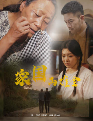 自古忠孝两难全（62集）精彩短剧来袭