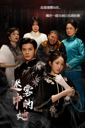 迷雾山庄(迷雾中的她) 迷雾山庄(迷雾中的她)我真的爱了