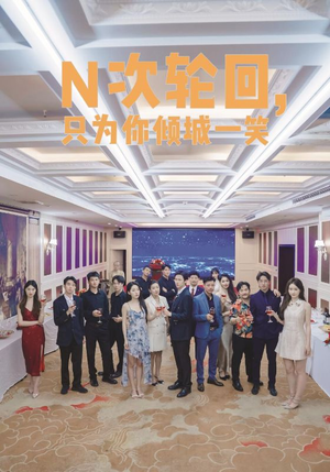 N次轮回,只为你倾城一笑(59集) N次轮回,只为你倾城一笑(59集)免费观看