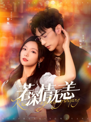 若深情无恙（86集）短剧分享剧集