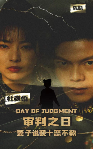 审判之日:妻子说我十恶不赦(87集) 审判之日:妻子说我十恶不赦(87集)在哪里可以看