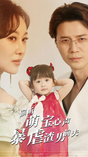 偷听萌宝心声暴虐渣男前夫(85集) 偷听萌宝心声暴虐渣男前夫(85集)免费看全集