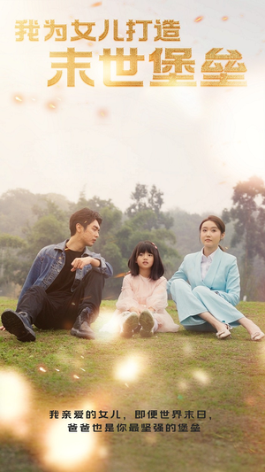 我为女儿打造末世堡垒(70集) 我为女儿打造末世堡垒(70集)每天分享短剧