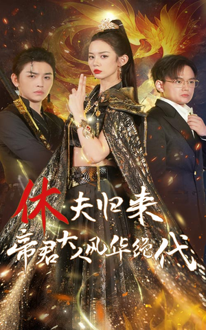 休夫归来帝君大人风华绝代(50集) 休夫归来帝君大人风华绝代(50集)短剧太好看