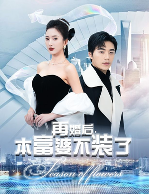 再婚后，本富婆不装了（88集）亿万短剧抢先看