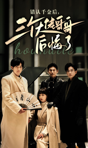 错认千金后,三个大佬哥哥后悔了(76集) 错认千金后,三个大佬哥哥后悔了(76集)高分推荐免费看