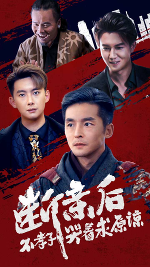 断亲后不孝子哭着求原谅（52集）热门短剧推广