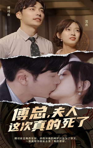 傅总，夫人这次真的死了（100集）精彩短剧后续