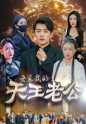 绝世天王（101集）精彩短剧来了