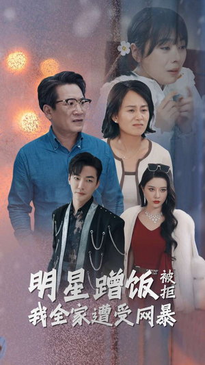 明星蹭饭被拒我全家遭受网暴（32集）在线播放