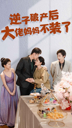 逆子破产后大佬妈妈不装了(86集) 逆子破产后大佬妈妈不装了(86集)短剧片段推荐