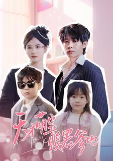 天才萌宝腹黑爹地(87集) 天才萌宝腹黑爹地(87集)短剧追到爽