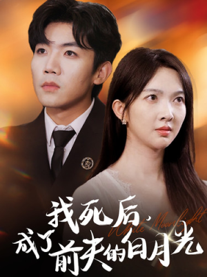 我死后,成了前夫的白月光(67集) 我死后,成了前夫的白月光(67集)热播短剧重燃