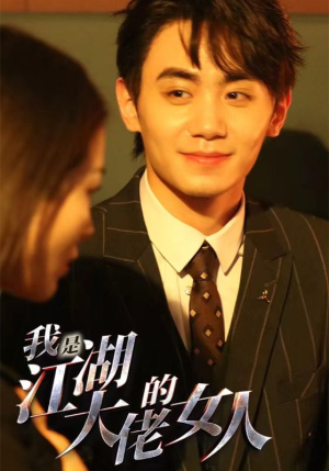 我是江湖大佬的女人(96集) 我是江湖大佬的女人(96集)短剧分享片段