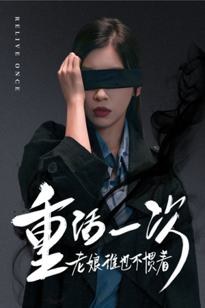 重活一次老娘谁也不惯着（59集）精彩短剧来袭