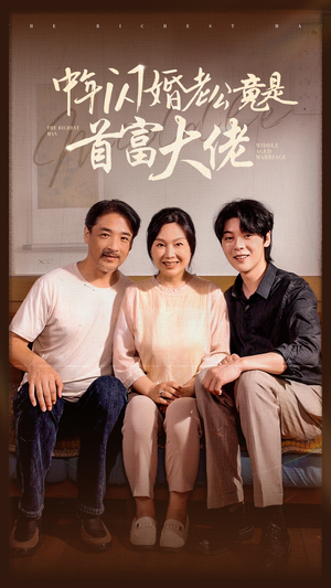 中年闪婚老公竟是首富大佬(69集) 中年闪婚老公竟是首富大佬(69集)超级好看的短剧