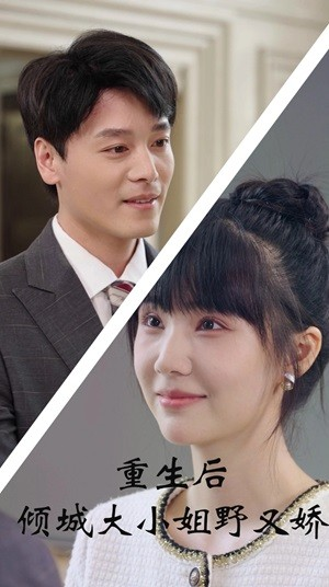 重生后倾城大小姐野又娇（45集）大结局一气呵成