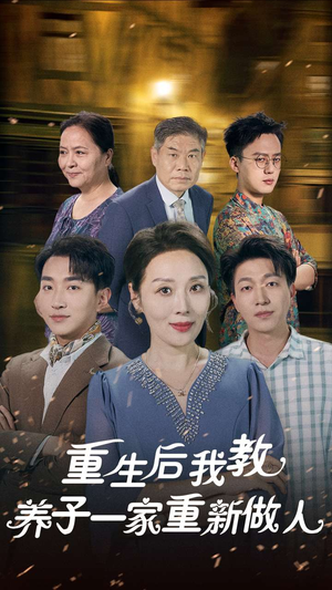 重生后我教养子一家重新做人（80集）战神短剧推荐