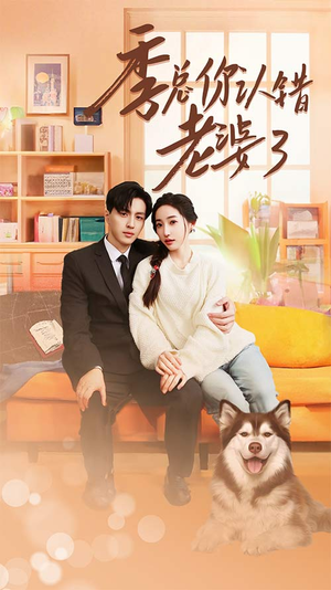 季总你认错老婆了(90集) 季总你认错老婆了(90集)热门短剧榜单