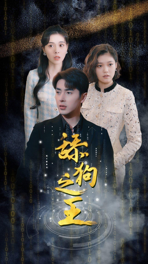 舔狗之王(100集) 舔狗之王(100集)每天短剧分享