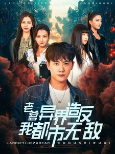 老爹异界造反我都市无敌(97集) 老爹异界造反我都市无敌(97集)高质量短剧推荐