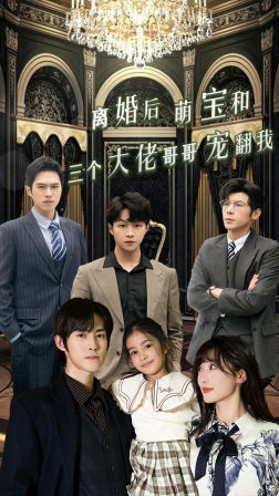 离婚后萌宝和三个大佬哥哥宠翻我（90集）爆火短剧追不停