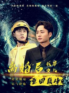 离婚后我带女儿重回巅峰（71集）短剧精彩不断