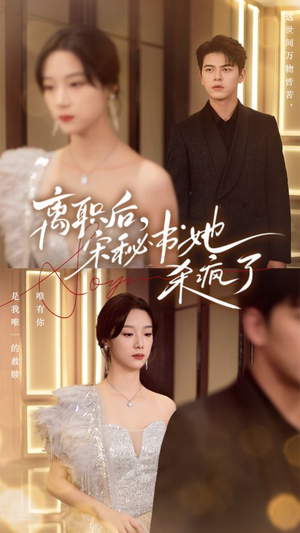 离职后，宋秘书她杀疯了（71集）大结局一气呵成