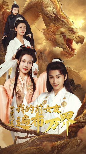 梦里传道，我的前女友遍布万界（53集）看到大结局