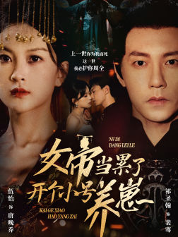 女帝当累了开个小号养崽(58集) 女帝当累了开个小号养崽(58集)全剧看到大结局