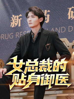 女总裁的贴身御医（98集）热门短剧推荐。