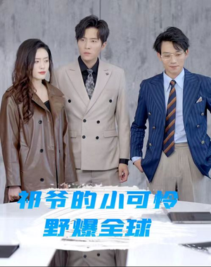 祁爷的小可怜野爆全球(81集) 祁爷的小可怜野爆全球(81集)温柔追捕短剧