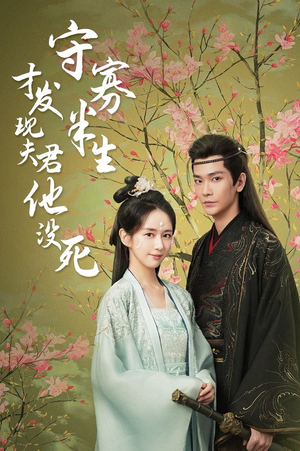 守寡半生才发现夫君他没死(77集) 守寡半生才发现夫君他没死(77集)短剧免费观看