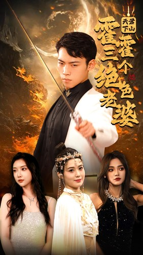 天君下山霍霍三个绝色老婆(97集) 天君下山霍霍三个绝色老婆(97集)追风的女孩短剧