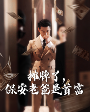 摊牌了，保安老爸是首富（78集）评价怎么样