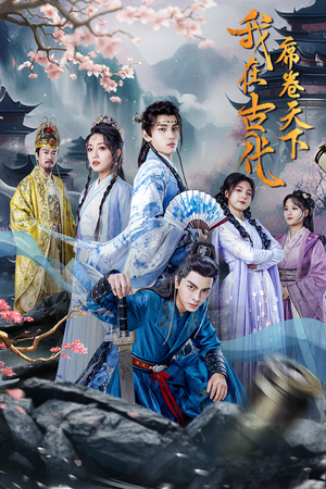 我在古代席卷天下（74集）流畅播放免费看