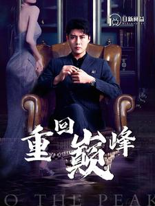 重回巅峰(86集) 重回巅峰(86集)一口气看完