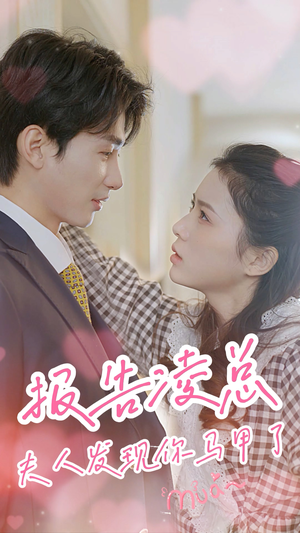 报告凌总,夫人发现你马甲了(80集) 报告凌总,夫人发现你马甲了(80集)直接追到结尾