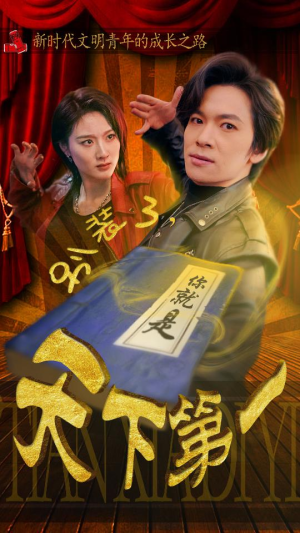 别装了,你就是天下第一(90集) 别装了,你就是天下第一(90集)短剧全集抢先看