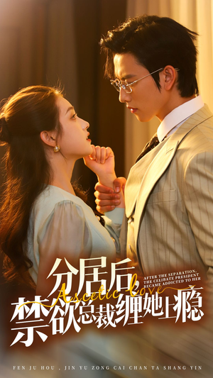 分居后,禁欲总裁缠她上瘾 第3部(63集) 分居后,禁欲总裁缠她上瘾 第3部(63集)热门了短剧