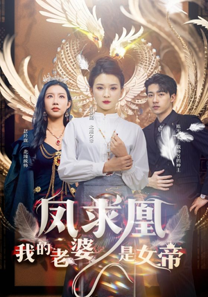 凤求凰我的老婆是女帝(97集) 凤求凰我的老婆是女帝(97集)夸克网盘在线看