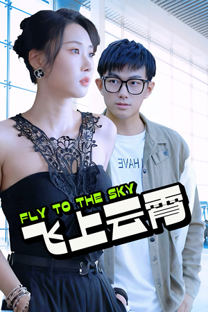 云霄传奇（92集）1-102集