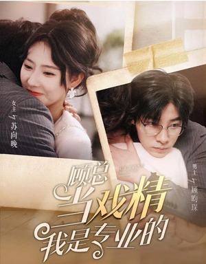 顾总当戏精我是专业的（97集）好看上头的短剧