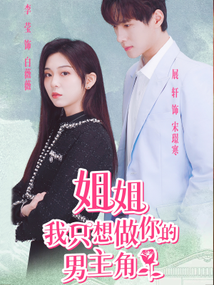 姐姐我只想做你的男主角(74集) 姐姐我只想做你的男主角(74集)精彩短剧免费看